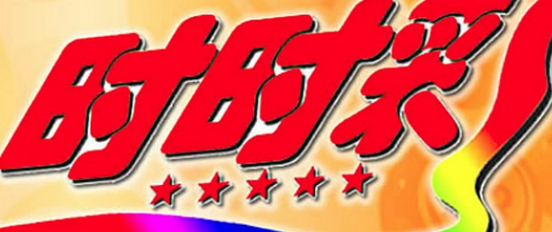 玩转时时彩,刺激赌局,赢取丰厚奖金! 2 时时彩是什么游戏